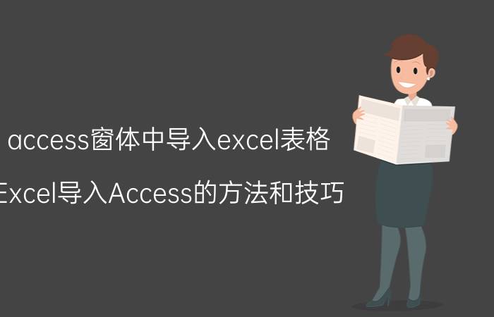 access窗体中导入excel表格 Excel导入Access的方法和技巧